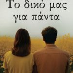 ΜΑΡΚΑΤΖΙΝΟΥ Χ., Το δικό μας για πάντα