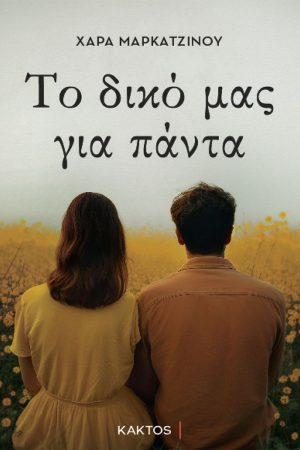 ΜΑΡΚΑΤΖΙΝΟΥ Χ., Το δικό μας για πάντα