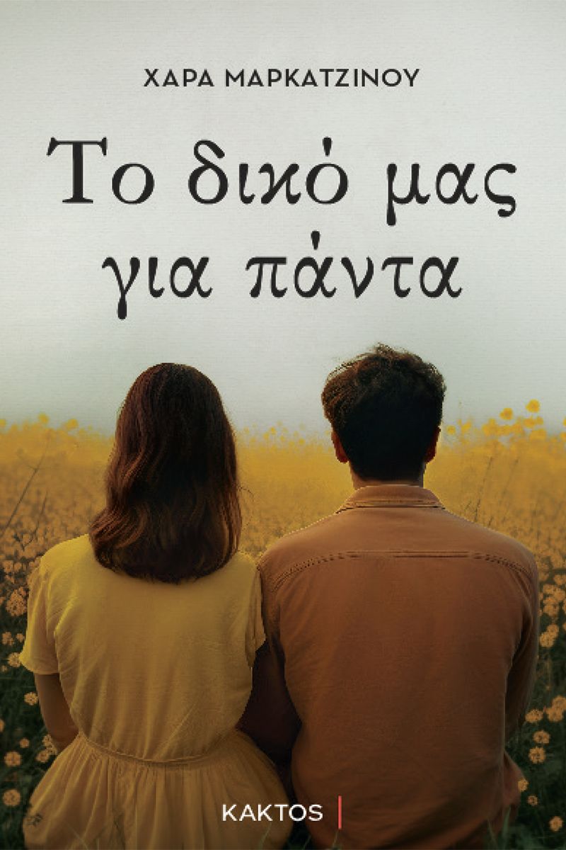 ΜΑΡΚΑΤΖΙΝΟΥ Χ., Το δικό μας για πάντα