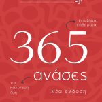 ΜΠΑΚΑ Ιφ., 365 ανάσες (2η ΕΚΔΟΣΗ)