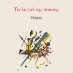 ΜΠΑΛΤΑΣ Δ., Τα λεπτά της σιωπής