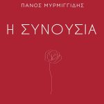 ΜΥΡΜΙΓΓΙΔΗΣ Π., Η συνουσία