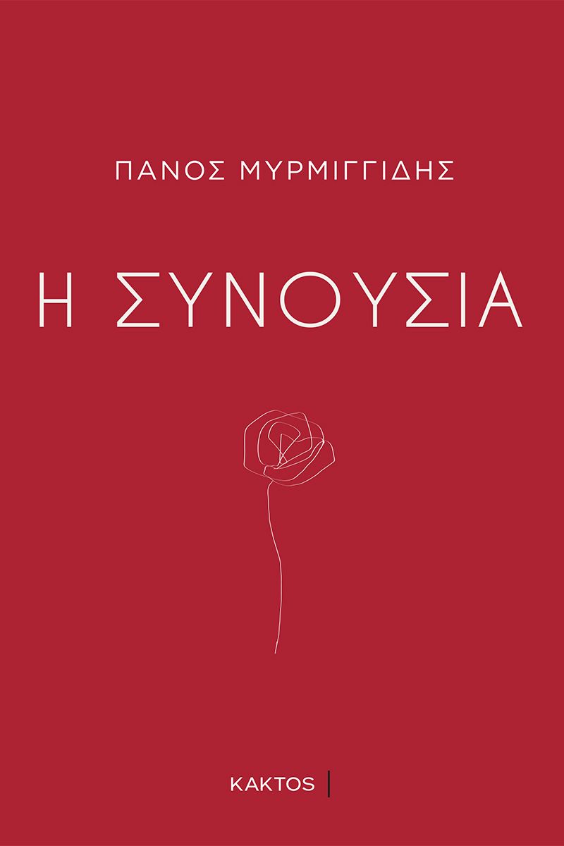 ΜΥΡΜΙΓΓΙΔΗΣ Π., Η συνουσία