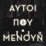 ΝΑΣΙΟΥ Μ., Αυτοί που μένουν