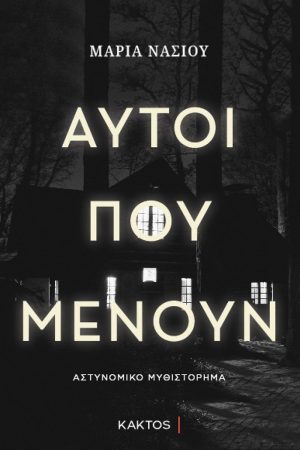 ΝΑΣΙΟΥ Μ., Αυτοί που μένουν