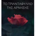 ΝΕΔΑ Δ., Το τριαντάφυλλο της άρνησης