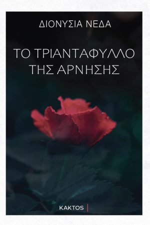 ΝΕΔΑ Δ., Το τριαντάφυλλο της άρνησης