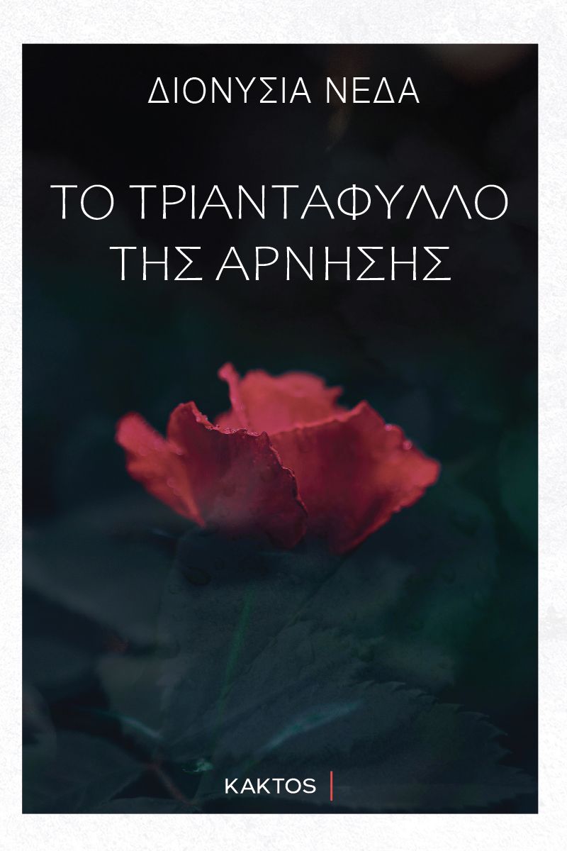 ΝΕΔΑ Δ., Το τριαντάφυλλο της άρνησης