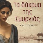 ΝΕΔΑ Διον., Τα δάκρυα της Σμυρνιάς