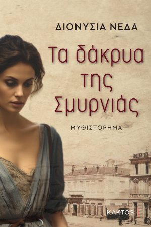 ΝΕΔΑ Διον., Τα δάκρυα της Σμυρνιάς