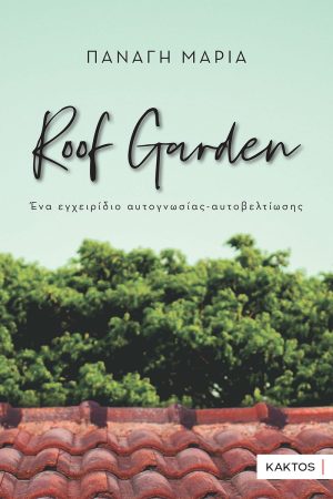 ΠΑΝΑΓΗ ΜΑΡΙΑ, Roof Garden – Ένα εγχειρίδιο αυτογνωσίας, αυτοβελτίωσης