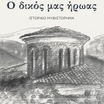 ΠΑΝΟΣ Βασ., Ο δικός μας ήρωας