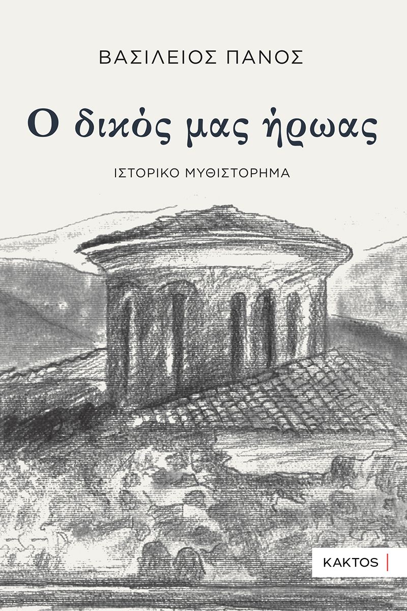 ΠΑΝΟΣ Βασ., Ο δικός μας ήρωας