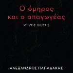 ΠΑΠΑΔΑΚΗΣ Αλ., Ο όμηρος και ο απαγωγέας
