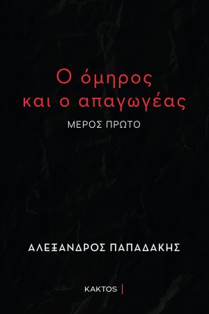 ΠΑΠΑΔΑΚΗΣ Αλ., Ο όμηρος και ο απαγωγέας