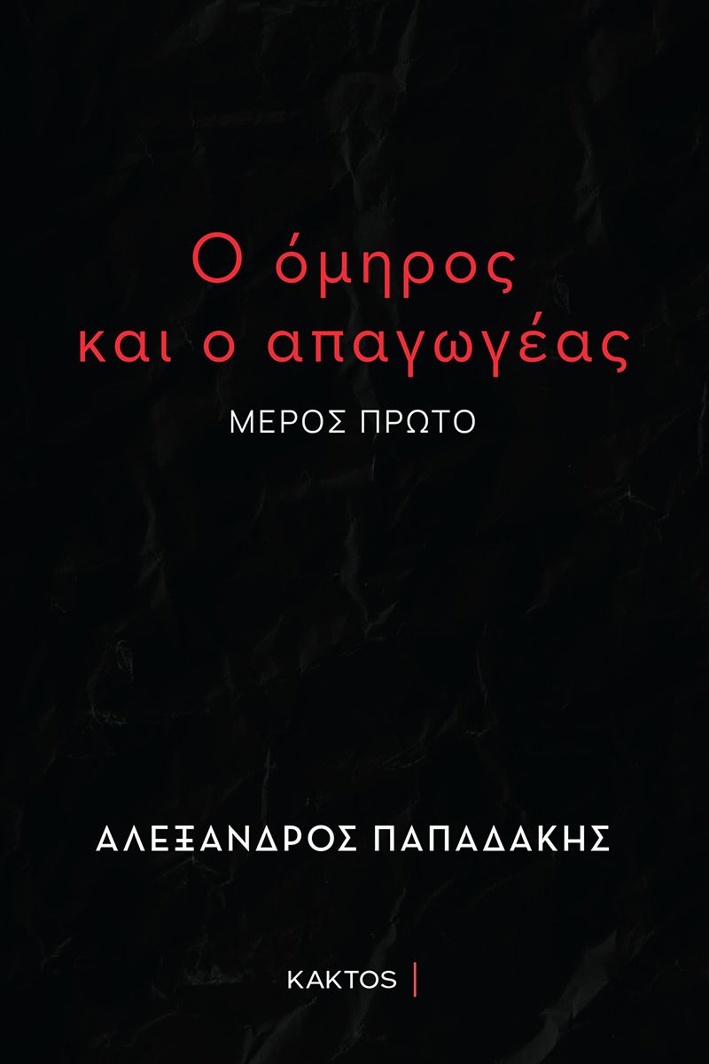 ΠΑΠΑΔΑΚΗΣ Αλ., Ο όμηρος και ο απαγωγέας