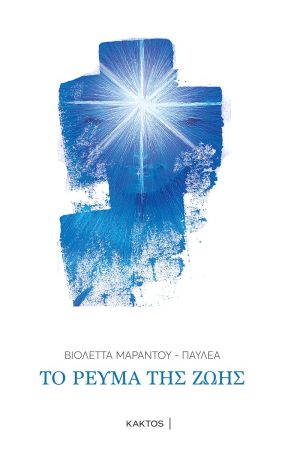 ΠΑΥΛΕΑ Β., Το Ρεύμα της Ζωής