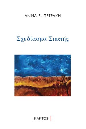 ΠΕΤΡΑΚΗ Α., Σχεδίασμα σιωπής