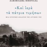 ΠΙΚΟΥΛΑΣ Αλ., Και ιερά τα πάτρια τιμήσω