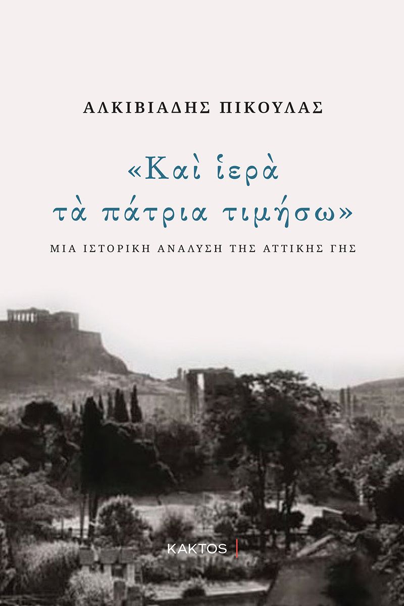 ΠΙΚΟΥΛΑΣ Αλ., Και ιερά τα πάτρια τιμήσω