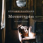 ΠΛΑΪΝΑΚΗ Κ., Μοναστηράκι