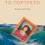 ΠΛΑΪΝΑΚΗ Κ., Το πορτρέτο