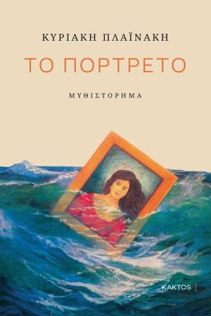 ΠΛΑΪΝΑΚΗ Κ., Το πορτρέτο