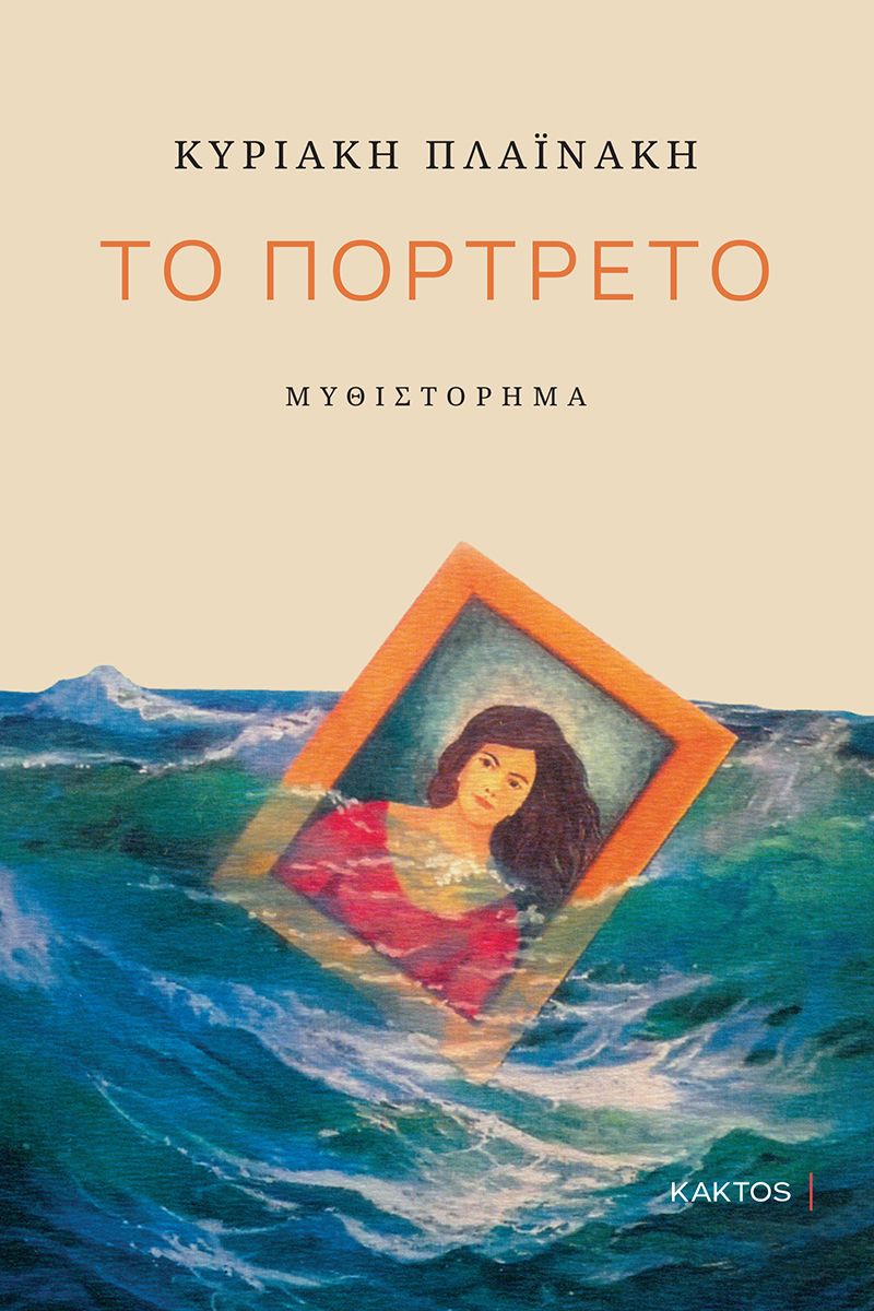 ΠΛΑΪΝΑΚΗ Κ., Το πορτρέτο