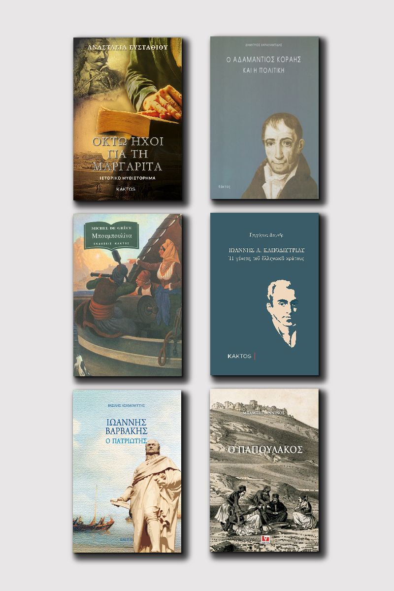 ΣΕΙΡΑ ¨ΠΡΟΣΩΠΑ ΕΛΛΗΝΙΚΗΣ ΕΠΑΝΑΣΤΑΣΗΣ"