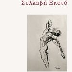 ΣΙΔΗΡΟΠΟΥΛΟΣ Λ., Συλλαβή Εκατό