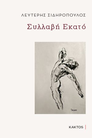 ΣΙΔΗΡΟΠΟΥΛΟΣ Λ., Συλλαβή Εκατό