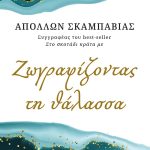 ΣΚΑΜΠΑΒΙΑΣ Α., Ζωγραφίζοντας τη θάλασσα
