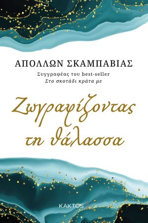 ΣΚΑΜΠΑΒΙΑΣ Α., Ζωγραφίζοντας τη θάλασσα