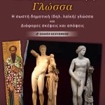 ΤΑΜΒΑΚΗΣ Γ., (2η ΕΚΔΟΣΗ) Η Νεοελληνική μας γλώσσα