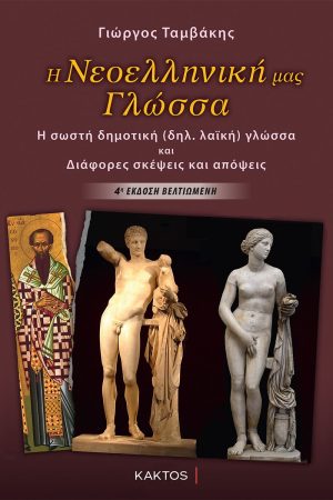 ΤΑΜΒΑΚΗΣ Γ., (2η ΕΚΔΟΣΗ) Η Νεοελληνική μας γλώσσα