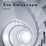 ΤΑΒΟΥΛΑΡΗΣ Β., Στο επίκεντρο