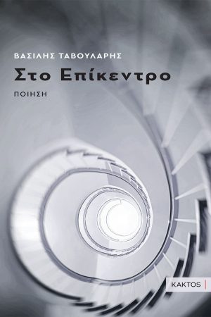 ΤΑΒΟΥΛΑΡΗΣ Β., Στο επίκεντρο