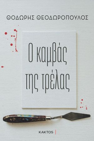 ΘΕΟΔΩΡΟΠΟΥΛΟΣ Θ., Ο καμβάς της τρέλας