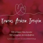 ΤΣΑΤΣΑΚΗ Μ., Έρωτας, ατάκα, ιστορία