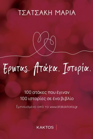ΤΣΑΤΣΑΚΗ Μ., Έρωτας, ατάκα, ιστορία