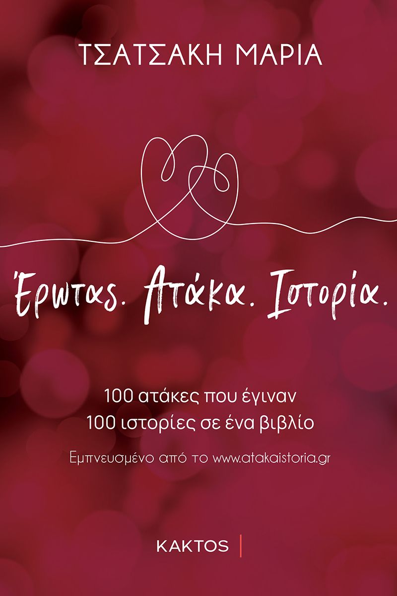 ΤΣΑΤΣΑΚΗ Μ., Έρωτας, ατάκα, ιστορία