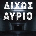 ΧΟΛΗΣ Γ., Δίχως αύριο