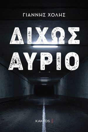 ΧΟΛΗΣ Γ., Δίχως αύριο