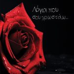 ΖΕΡΒΟΠΟΥΛΟΥ Ε., Λόγια που σου χρωστάω