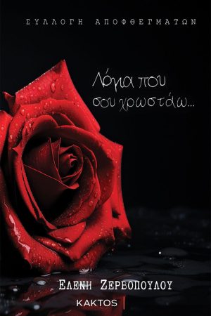 ΖΕΡΒΟΠΟΥΛΟΥ Ε., Λόγια που σου χρωστάω