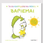 Βαριέμαι (ΤΑ ΣΥΝΑΙΣΘΗΜΑΤΑ ΤΟΥ ΜΑΝΟΥ)