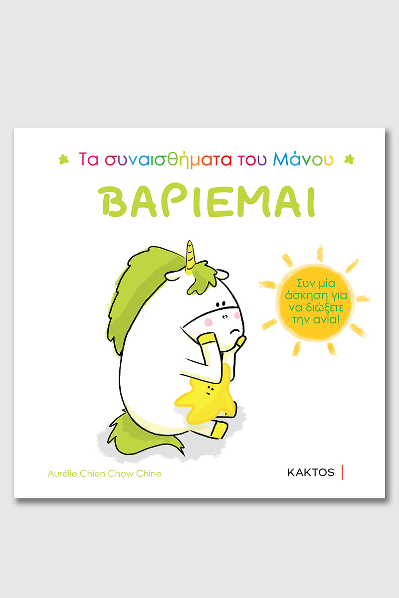 Βαριέμαι (ΤΑ ΣΥΝΑΙΣΘΗΜΑΤΑ ΤΟΥ ΜΑΝΟΥ)