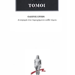 ΟΔΗΓΟΣ ΕΡΓΩΝ ΑΡΧΑΙΑΣ ΓΡΑΜΜΑΤΕΙΑΣ [720 ΤΟΜΟΙ]