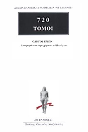 ΟΔΗΓΟΣ ΕΡΓΩΝ ΑΡΧΑΙΑΣ ΓΡΑΜΜΑΤΕΙΑΣ [720 ΤΟΜΟΙ]