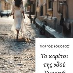 ΚΟΚΟΤΟΣ Γ., Το κορίτσι της οδού Σκουφά